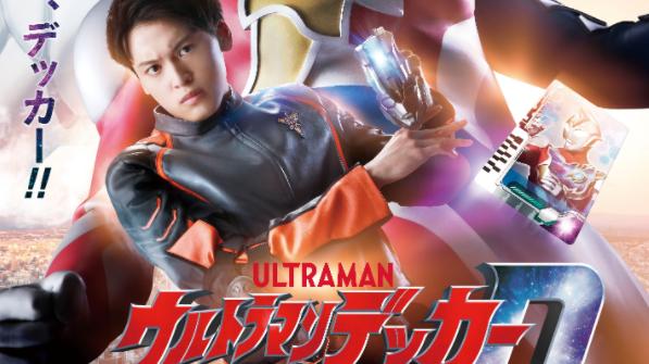 |戴卡奥特曼官方宣传海报公开 7月9日正式开播 国内有望同步更新