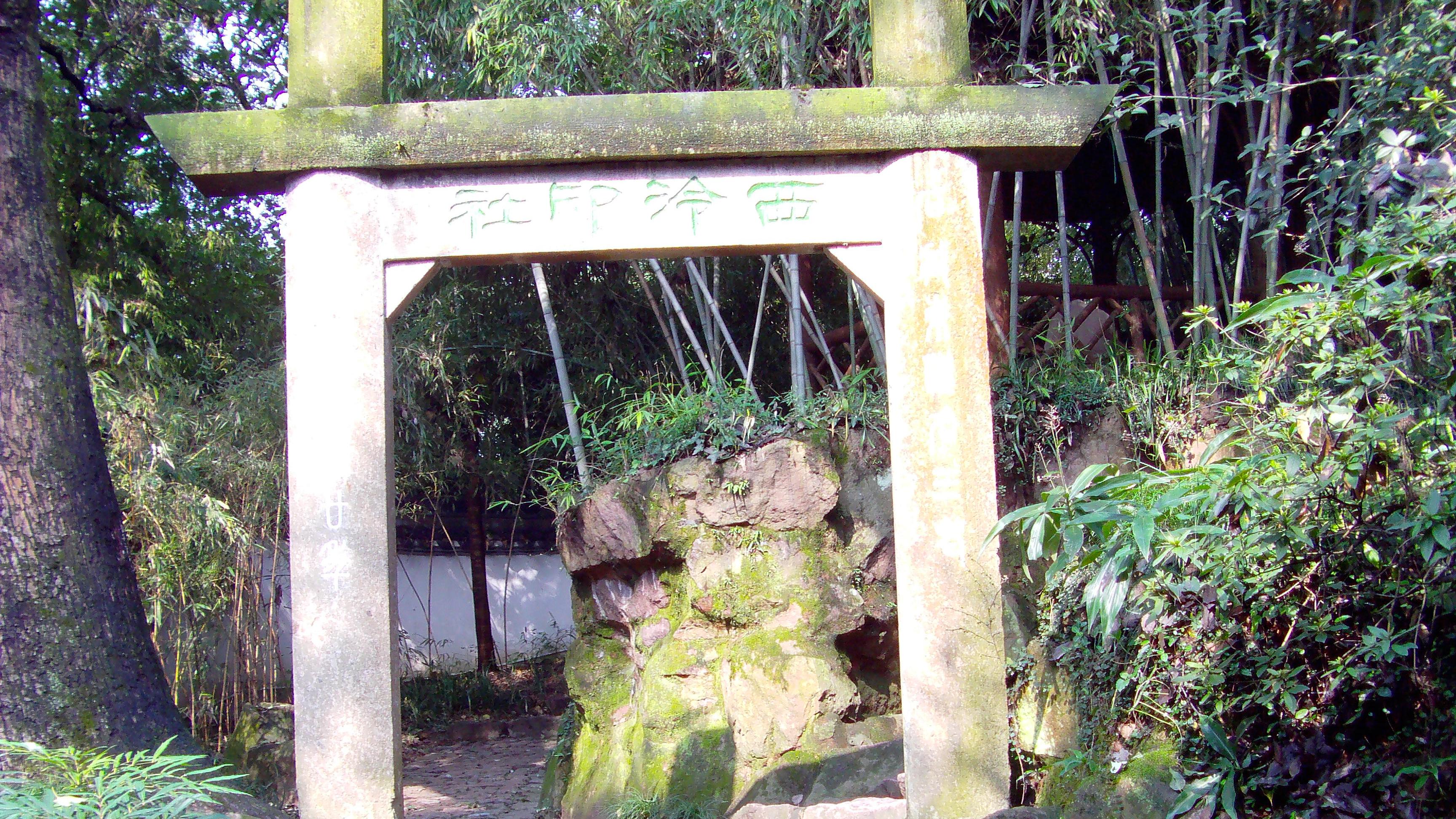 西泠印社|虽非西泠中人，然心却向往之