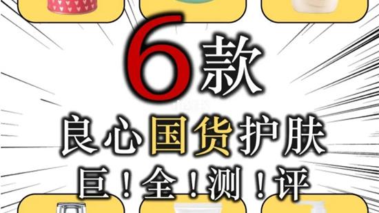 护肤品 不到100元 国货天花板产品 老外看了都羡慕的好成分国货护肤品