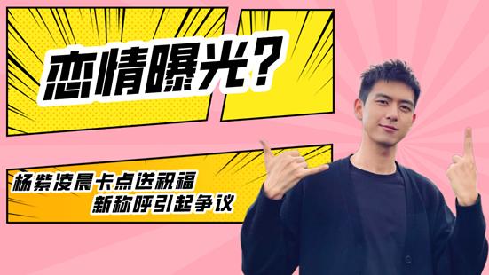 |杨紫李现有情况？称呼从老同学变成“阿现”，李现的回复饱含深意