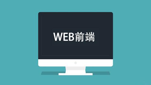 前端开发|前端开发是不是被炒作起来的？！