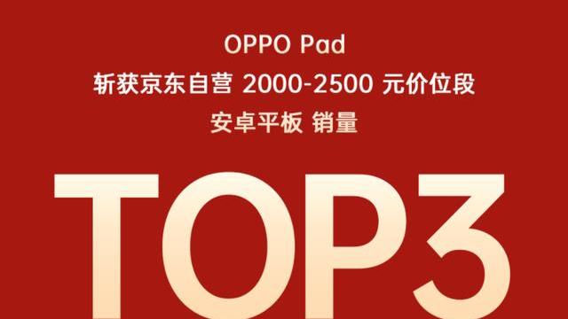 oppopad|618最值得买的安卓板皇“杀疯了”！各大榜单都有它