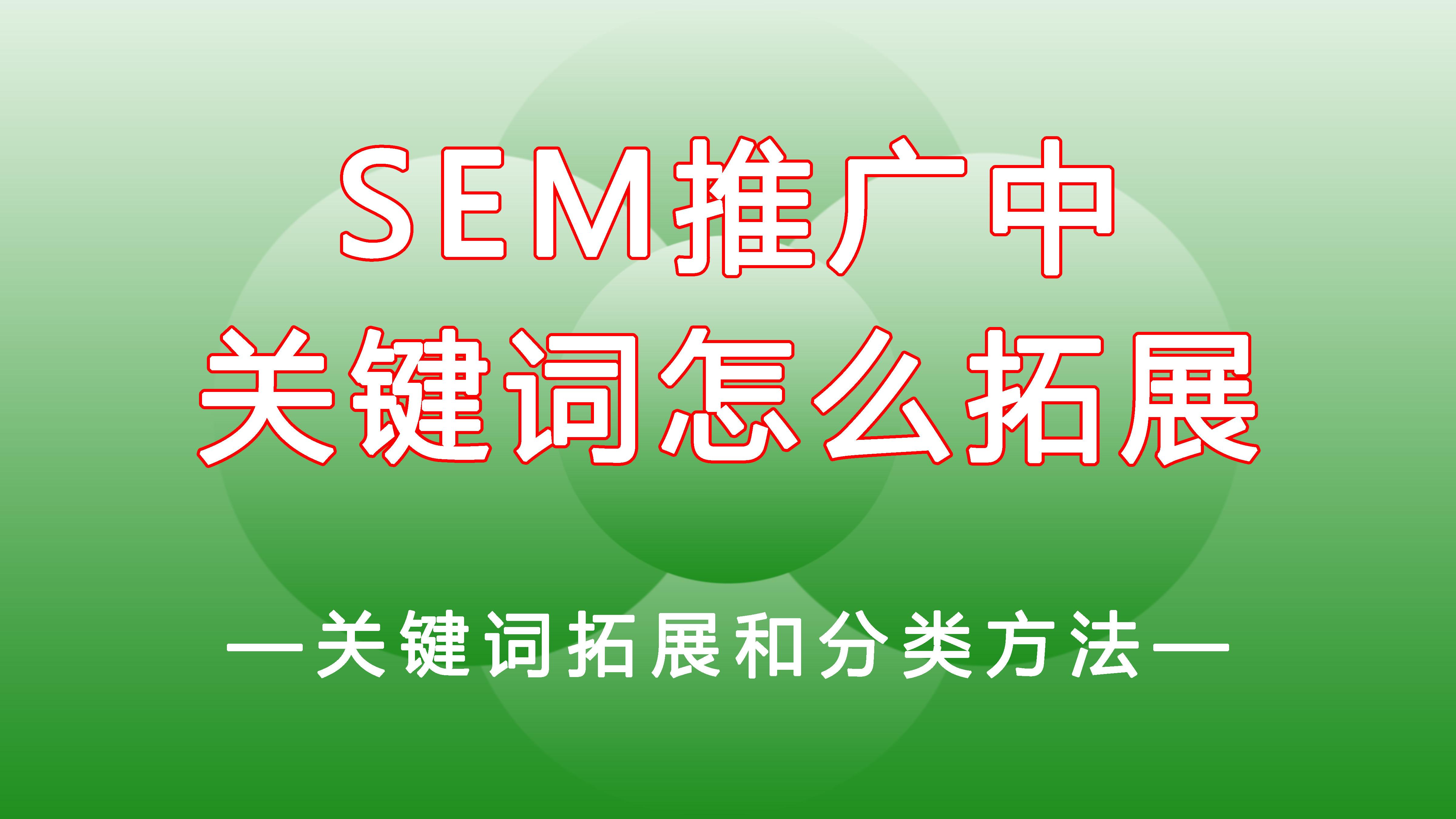 飞利浦·斯塔克|SEM竞价推广中关键词怎么拓展和分类？
