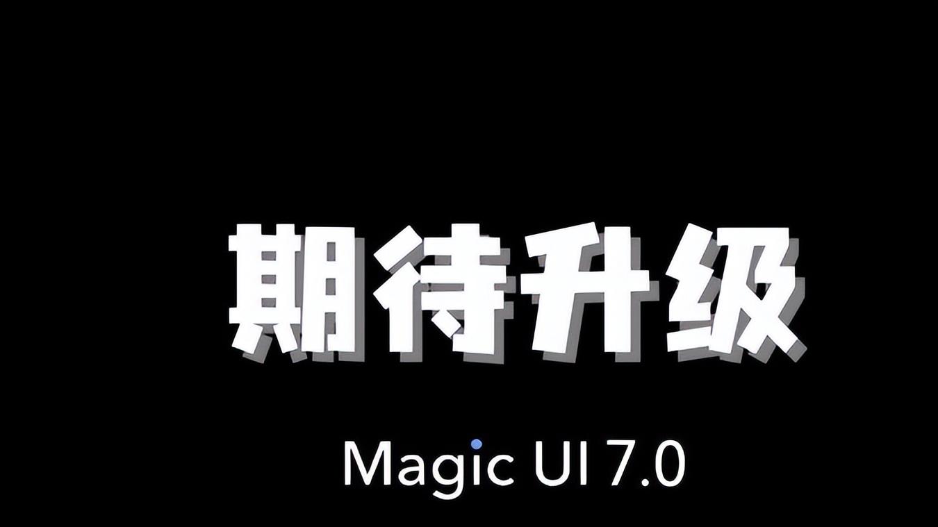 抖音|绝佳体验 荣耀Magic UI7.0 正在筹备中