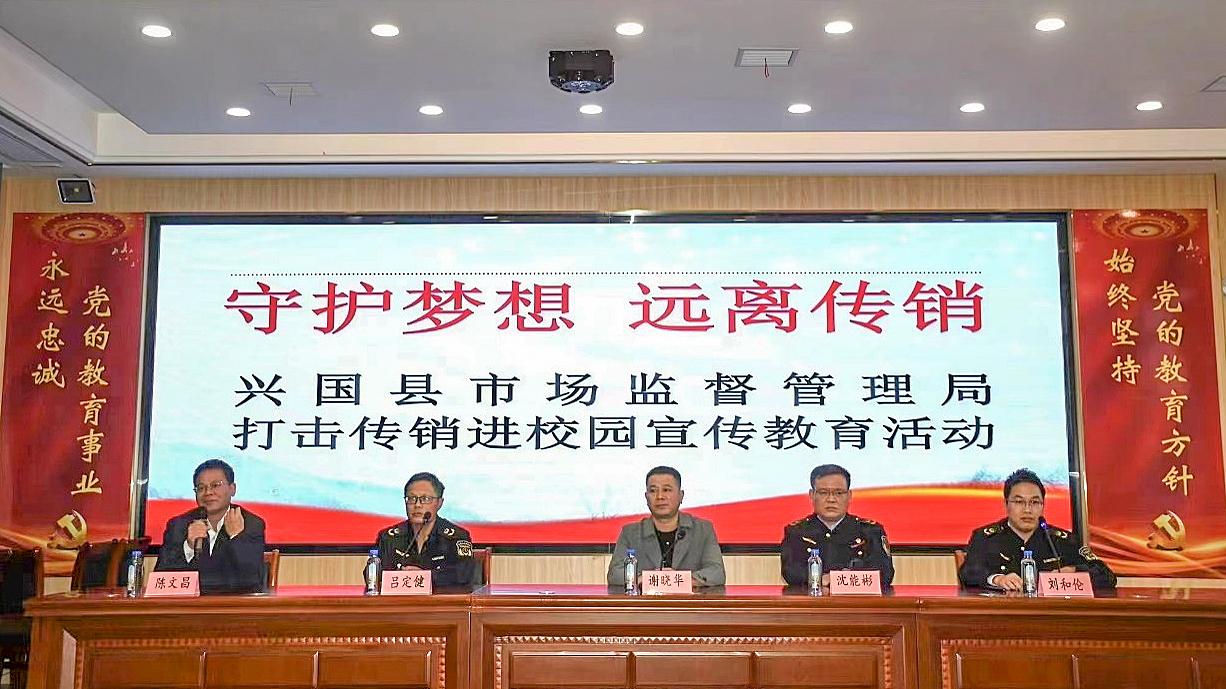 兴国县市场监管局开展打击传销系列宣传活动