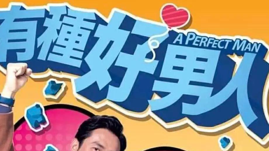 李佳芯|《有种好男人》开播！李佳芯无缘奖项当放假，直言自己无择偶条件