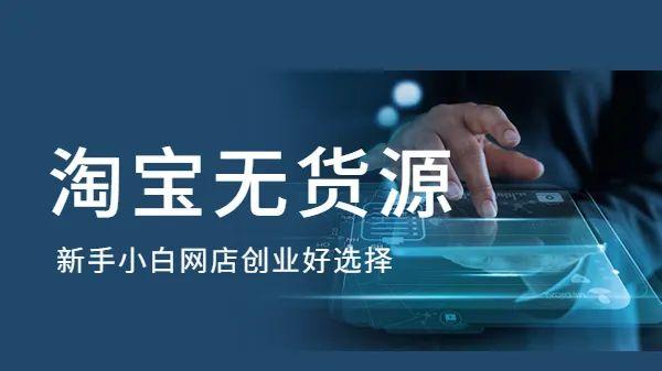 淘宝|淘宝无货源采集开店的做法和注意要点！！
