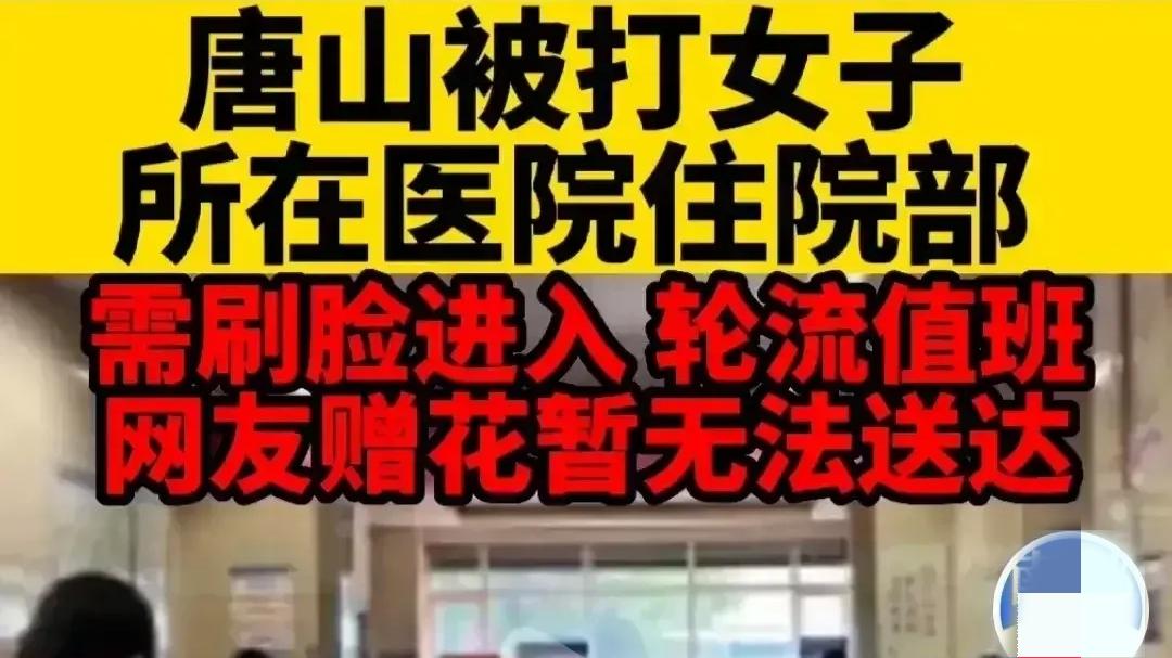 唐山对伤者非常用心，提供24小时安保，杜绝任何人接近！