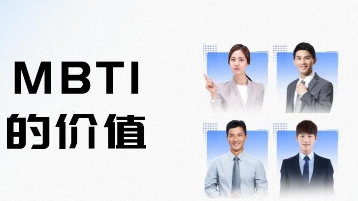 mbti|探索MBTI-02：MBTI有什么价值
