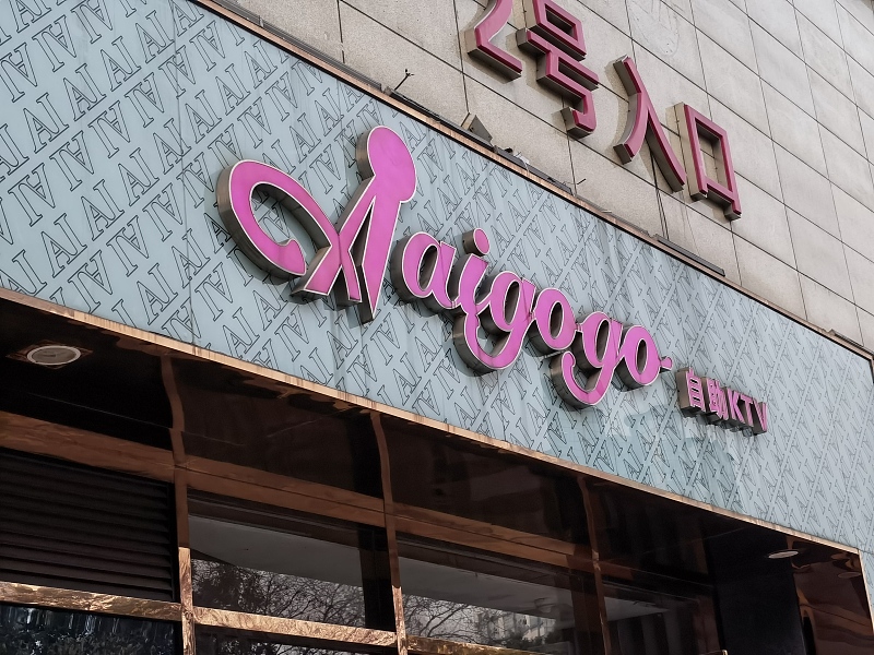 吴亦凡|?KTV因可点吴亦凡歌曲被罚1万元,店家回应