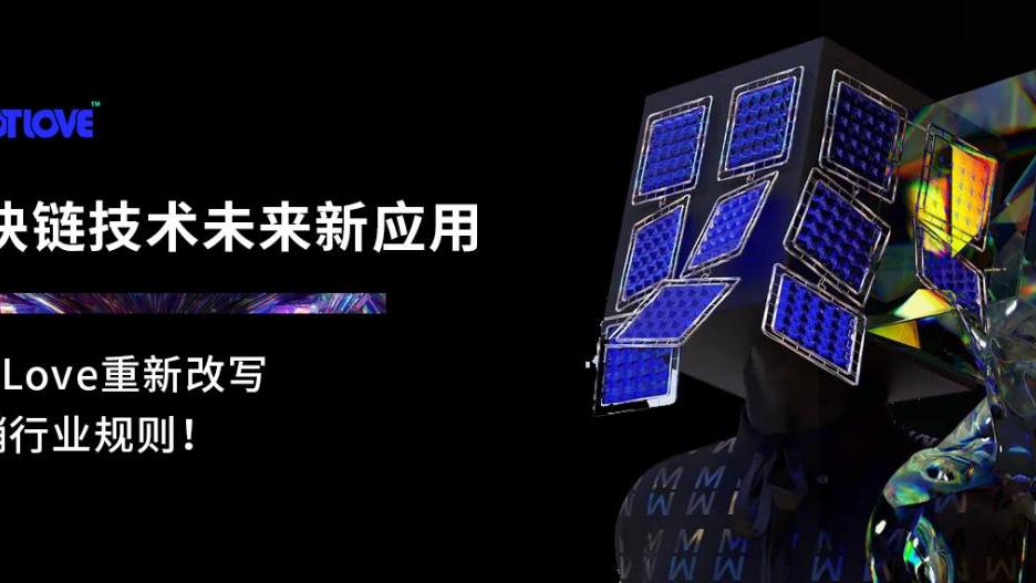 |区块链技术未来新应用，HotLove重新改写营销行业规则！