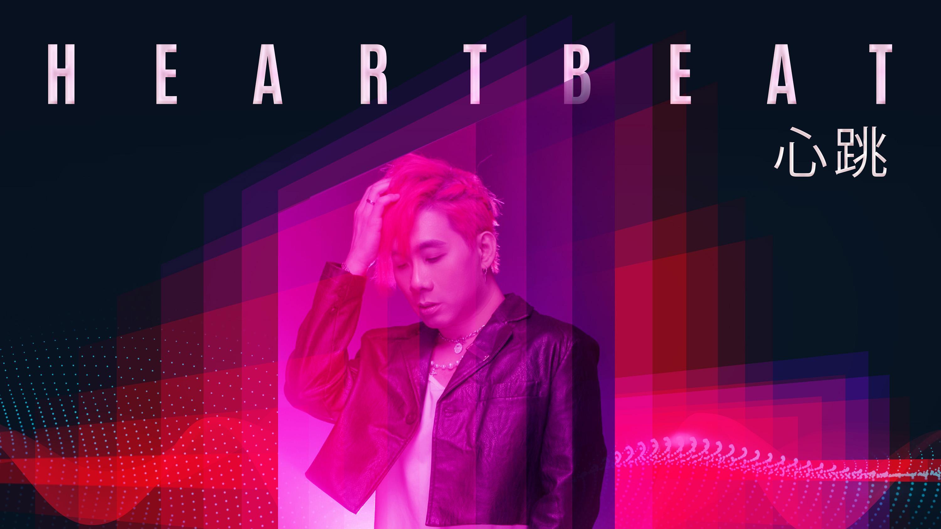 新加坡双栖艺人Aaron向华新单曲《心跳》发布