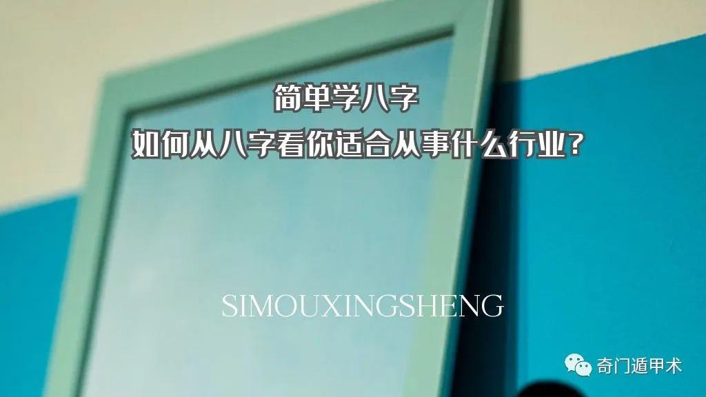 |简单学八字 | 如何从八字看你适合从事什么行业？