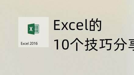 10个Excel实用操作技巧分享，使用率超高，让你一学就会