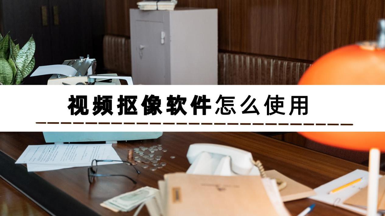 软件|不知道视频抠像软件怎么使用？两分钟教你完成视频抠像