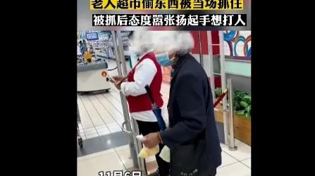 一个70多岁的老太太在超市偷东西被抓，还扬手要打超市工作人员！