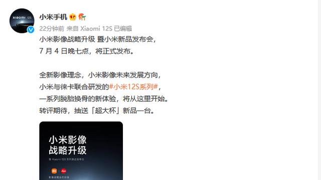电子商务|小米新品发布会定档7月4日，4款机型，首发骁龙8Plus+徕卡镜头