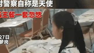 广东广州，一女子吃霸王餐后声称自己是天使来“惩恶扬善”