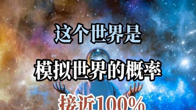 我们生活的世界是被高级文明模拟出来的？但为何感觉如此真实？