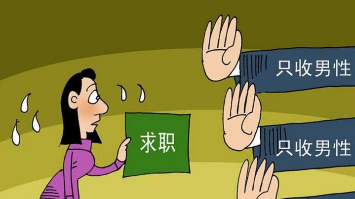 就业歧视|女性面对的职场歧视