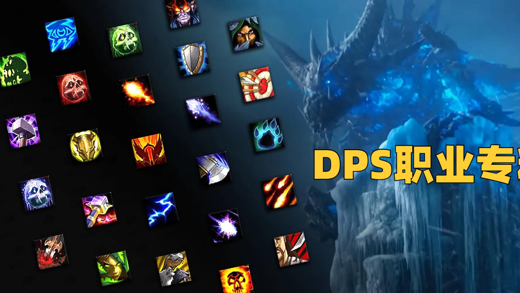 半月谈|魔兽WLK：P2各位置最强职业，2个DPS“封神”，占据全团一半位置