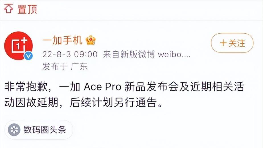 芯片|一加AcePro发布会因故取消，官方表示后续将另行通告