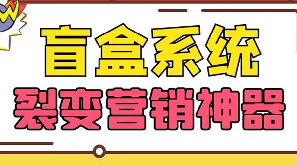 网络安全|你知道盲盒营销的底层逻辑是什么吗？