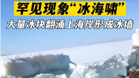 北极附近发生“冰海啸”，是异常征兆？分析：错误解读，为凌汛