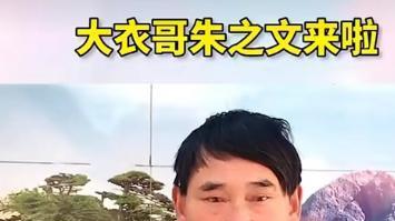 朱之文|大衣哥将启动首场带货直播，亲自录视频宣传，和陈亚男有何区别？