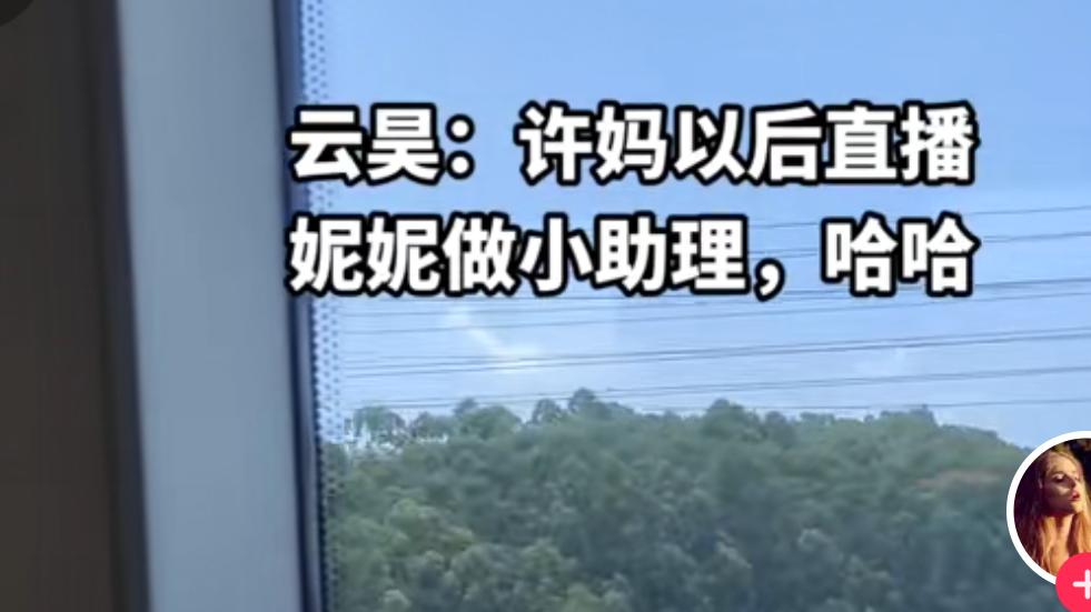 许敏|许敏也要做主播了！云昊表示许妈以后会直播，妮妮给她当助理