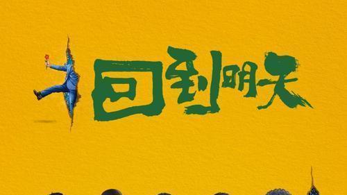 赵英俊|赵英俊遗作《回到明天》，有失真处，也有惊喜一面，结局引人深思