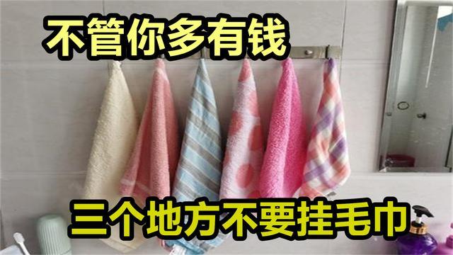 奉劝大家：不管多有钱，毛巾不要挂在这3个位置，早知道早受益