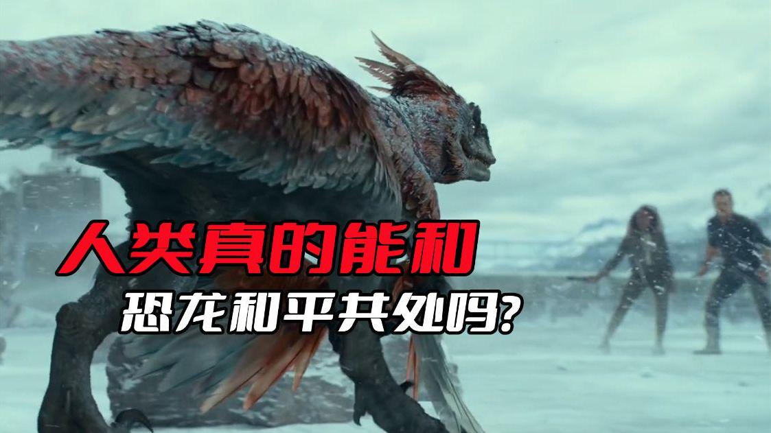 《侏罗纪世界》人类真的能和恐龙和平共处吗？别被电影给忽悠了