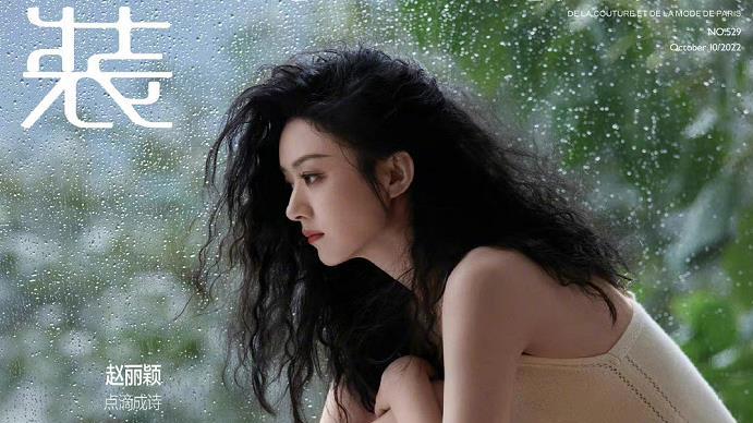 赵丽颖|赵丽颖时尚杂志照又翻车了？简直是“时尚绝缘体”，不要硬夸了