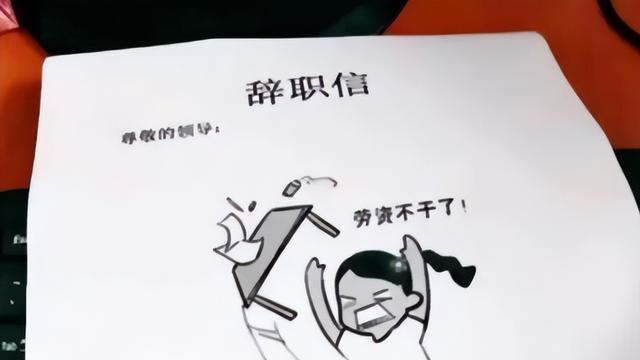 00后|“准备去对面公司卧底”，00后辞职信走红，老板看后怀疑人生