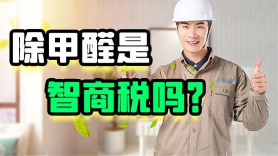 除甲醛是交智商税吗？除甲醛有用吗？