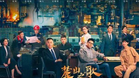 麓山之歌|大剧环伺中突出重围，《麓山之歌》奏响大国工业时代之歌