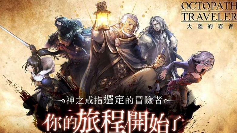 军人|八大职业碰撞，歧路旅人：大陆的霸者首日登顶台港澳