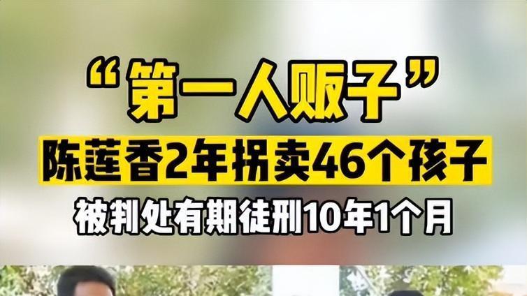 罪不可恕，陈莲香2年拐卖46名儿童被判10年，竟然还能获得假释