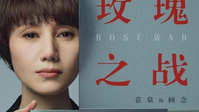 文职|《玫瑰之战》定档，看两大知性女演员演绎职场精彩