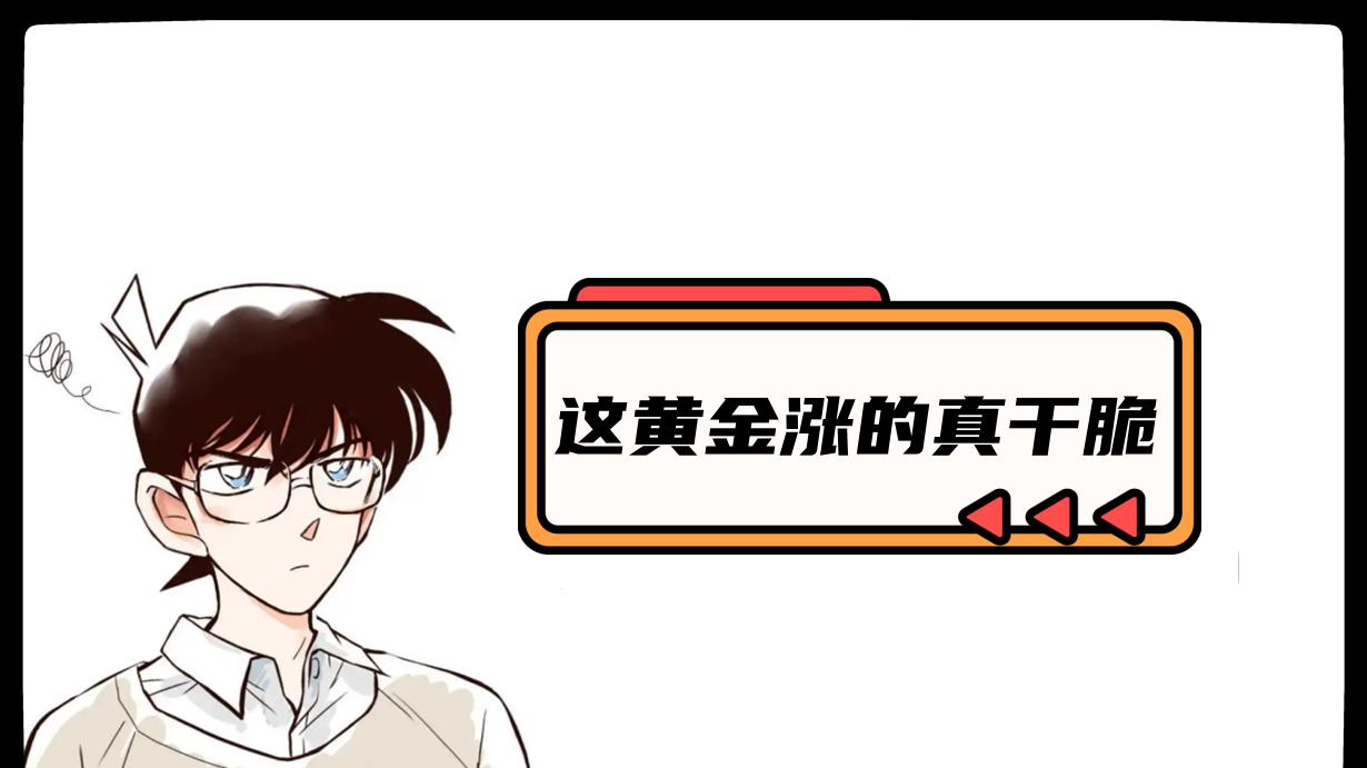 这黄金涨的真干脆