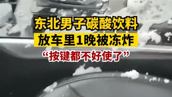 东北零下20度 男子雪碧放车里一晚被冻炸：按键都不好使了