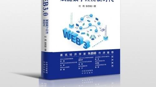 |对话《WEB3.0：赋能数字经济新时代》作者杜雨