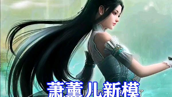 acgn漫评|斗破苍穹：萧薰儿御姐形象来袭，颜值碾压初代模型，瞬间逆袭云韵