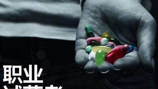 雨露计划|“职业试药人”：每年约50万人拿命做筹码试药，副作用将伴随一生