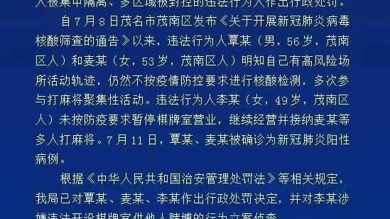 茂名2名感染者涉足高风险场所后多次聚集打麻将 2人及棋牌室经营者被处罚