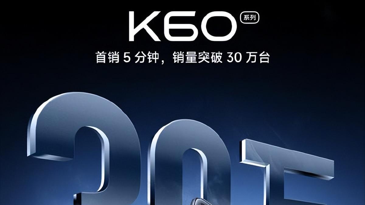 5分钟销量30万台，Redmi K60系列为何受欢迎？两大理由无法反驳