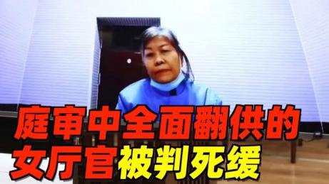 受贿过亿，主动交待后却当庭翻供，女厅官被判死缓