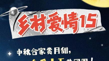赵本山|这次不必等到过年，《乡村爱情》官微透露新进展：坐等第15部开播