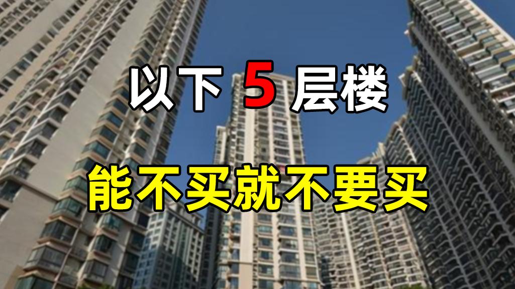 购房置业|买房首先排除这5层，不然居住很糟心，只有开发商会偷着乐